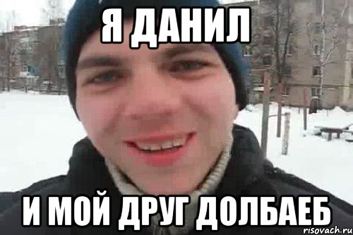 Я Данил И мой друг долбаеб, Мем Чувак это рэпчик