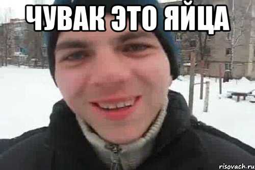 ЧУВАК ЭТО ЯЙЦА , Мем Чувак это рэпчик