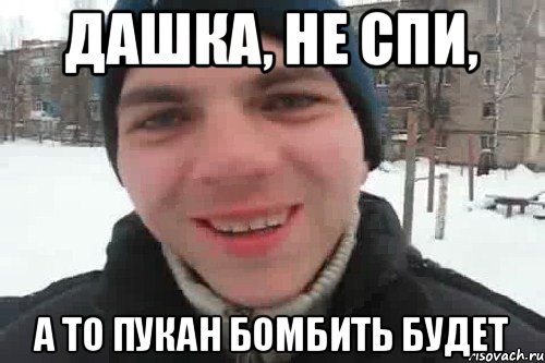 Дашка, не спи, а то пукан бомбить будет, Мем Чувак это рэпчик