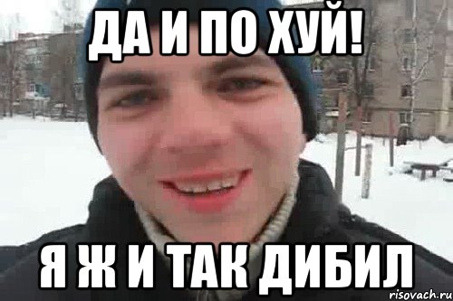 Да и по хуй! Я ж и так дибил, Мем Чувак это рэпчик