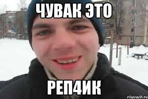 чувак это РЕП4ИК, Мем Чувак это рэпчик