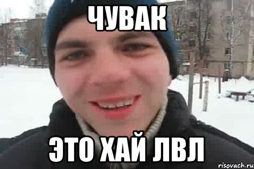 чувак это хай лвл, Мем Чувак это рэпчик