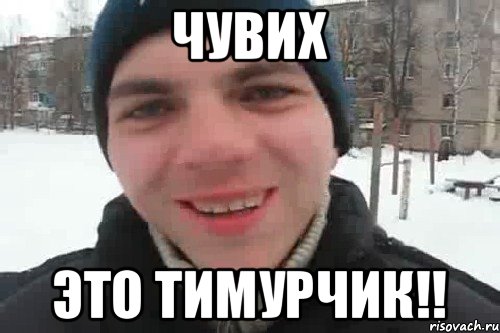 Чувих это Тимурчик!!, Мем Чувак это рэпчик