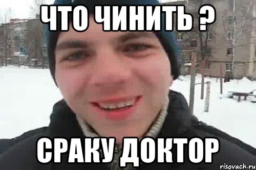 что чинить ? Сраку доктор, Мем Чувак это рэпчик