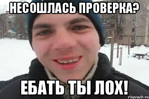 несошлась проверка? ебать ты лох!, Мем Чувак это рэпчик