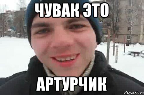 ЧУВАК ЭТО АРТУРЧИК, Мем Чувак это рэпчик