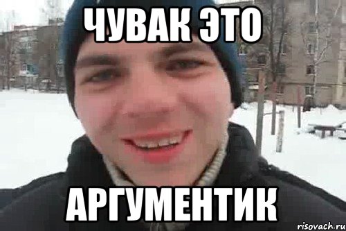 Чувак это аргументик, Мем Чувак это рэпчик