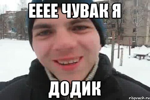 ееее чувак я додик, Мем Чувак это рэпчик