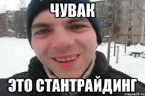 чувак это стантрайдинг, Мем Чувак это рэпчик