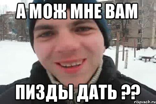 А мож мне вам Пизды дать ??, Мем Чувак это рэпчик