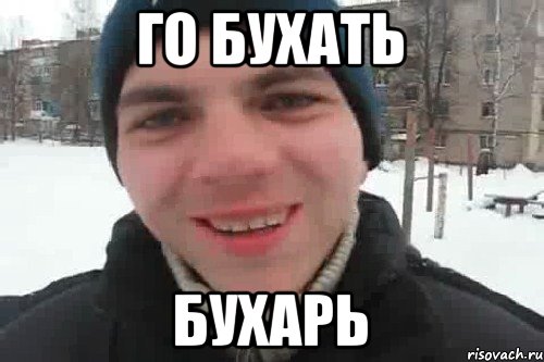 го бухать бухарь, Мем Чувак это рэпчик