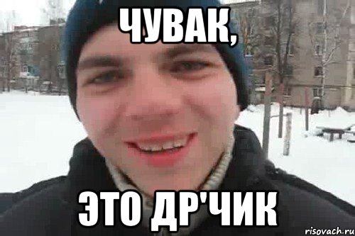 чувак, это др'чик, Мем Чувак это рэпчик