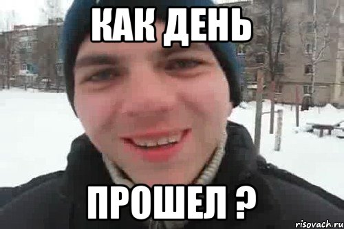 как день прошел ?, Мем Чувак это рэпчик