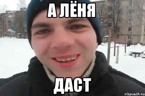 а Лёня даст, Мем Чувак это рэпчик