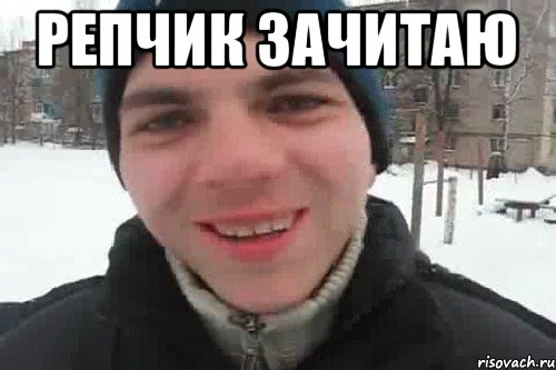 репчик зачитаю 