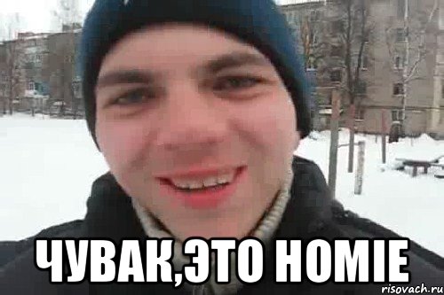  Чувак,это HOMIE, Мем Чувак это рэпчик