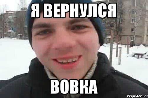 я вернулся Вовка, Мем Чувак это рэпчик