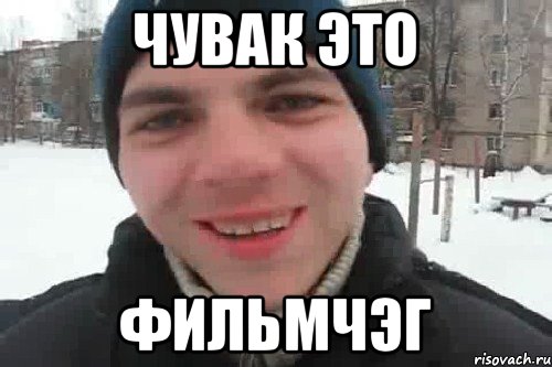 Чувак это ФильмчЭг, Мем Чувак это рэпчик