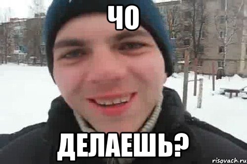 Чо Делаешь?, Мем Чувак это рэпчик