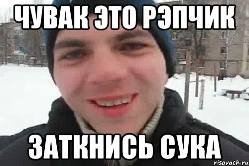 Чувак это рэпчик Заткнись сука, Мем Чувак это рэпчик