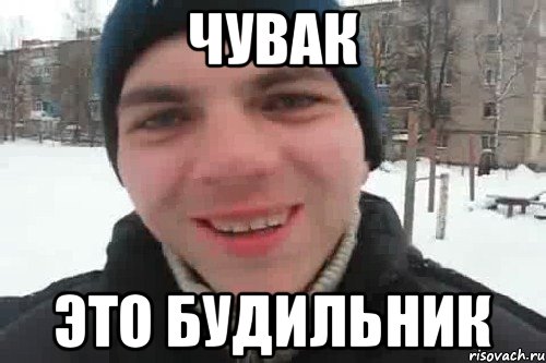 Чувак Это будильник, Мем Чувак это рэпчик