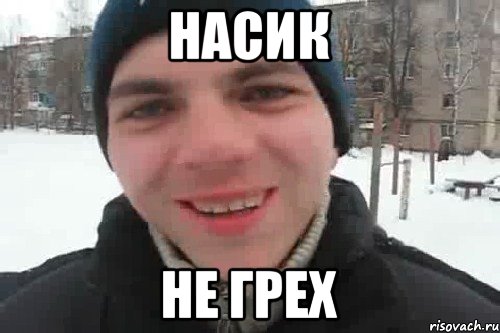 Насик Не грех, Мем Чувак это рэпчик