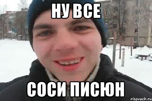 ну все соси писюн, Мем Чувак это рэпчик