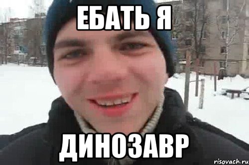 ебать я динозавр, Мем Чувак это рэпчик