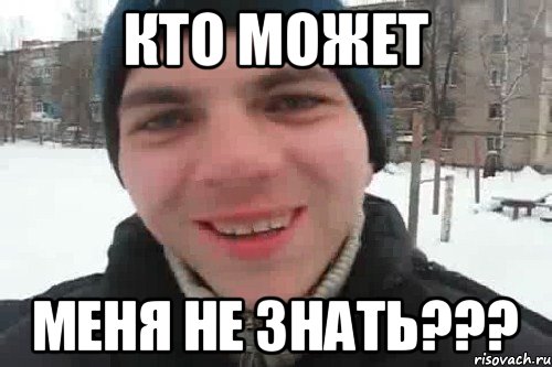 кто может меня не знать???, Мем Чувак это рэпчик