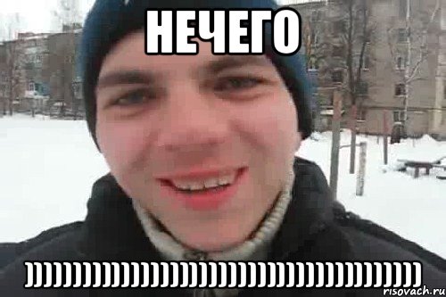 нечего ))))))))))))))))))))))))))))))))))))))))), Мем Чувак это рэпчик