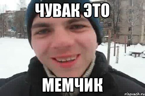 чувак это мемчик, Мем Чувак это рэпчик