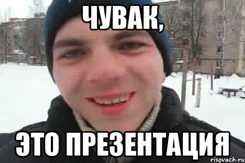 ЧУВАК, ЭТО ПРЕЗЕНТАЦИЯ, Мем Чувак это рэпчик