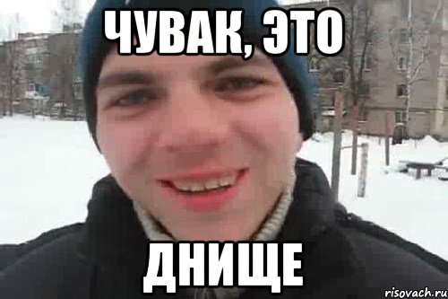 Чувак, это днище, Мем Чувак это рэпчик