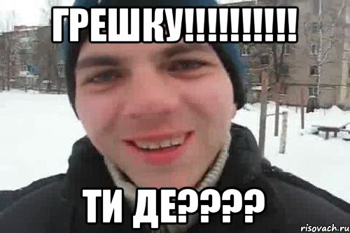 Грешку!!!!!!!!!! Ти де????, Мем Чувак это рэпчик