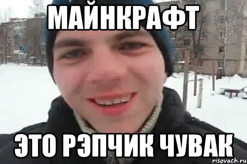 майнкрафт это рэпчик чувак, Мем Чувак это рэпчик