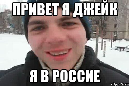 привет я джейк я в россие, Мем Чувак это рэпчик