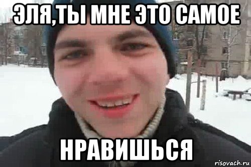 Эля,ты мне это самое Нравишься, Мем Чувак это рэпчик