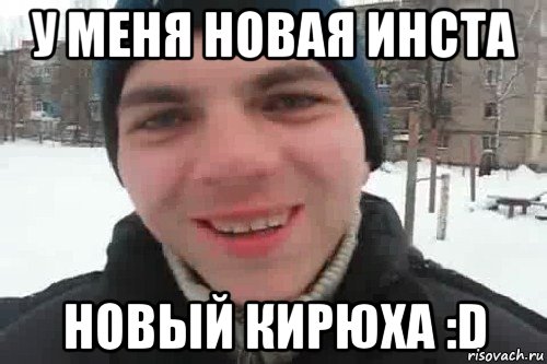 У меня новая инста Новый Кирюха :D, Мем Чувак это рэпчик