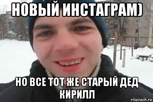 Новый инстаграм) Но все тот же старый дед Кирилл, Мем Чувак это рэпчик