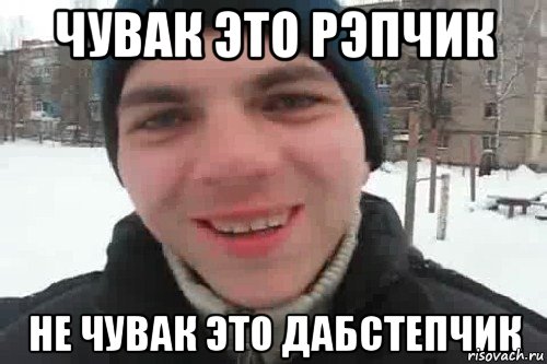 Чувак это рэпчик не чувак это дабстепчик, Мем Чувак это рэпчик