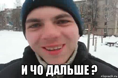  И ЧО ДАЛЬШЕ ?, Мем Чувак это рэпчик