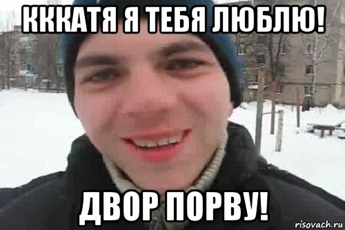Кккатя я тебя люблю! Двор порву!, Мем Чувак это рэпчик
