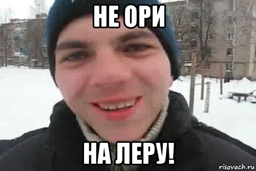 НЕ ОРИ НА ЛЕРУ!, Мем Чувак это рэпчик