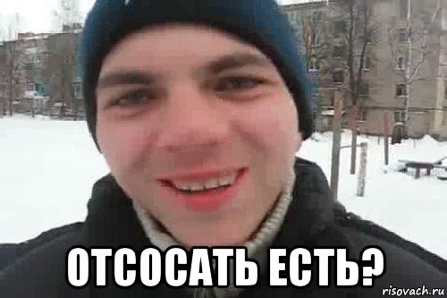  Отсосать есть?, Мем Чувак это рэпчик