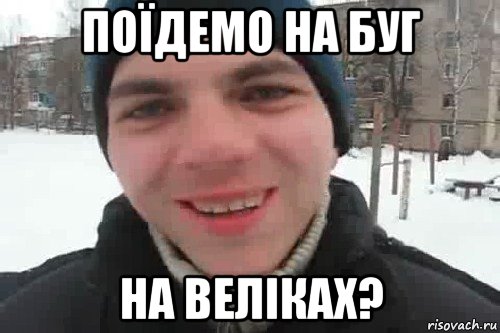 Поїдемо на Буг На веліках?, Мем Чувак это рэпчик