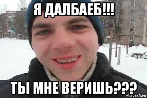 я далбаеб!!! ты мне веришь???, Мем Чувак это рэпчик