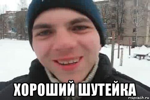  хороший шутейка, Мем Чувак это рэпчик