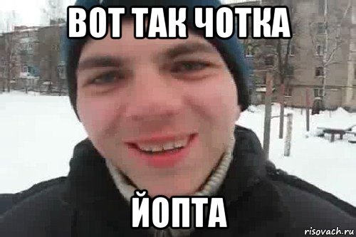 вот так чотка йопта, Мем Чувак это рэпчик