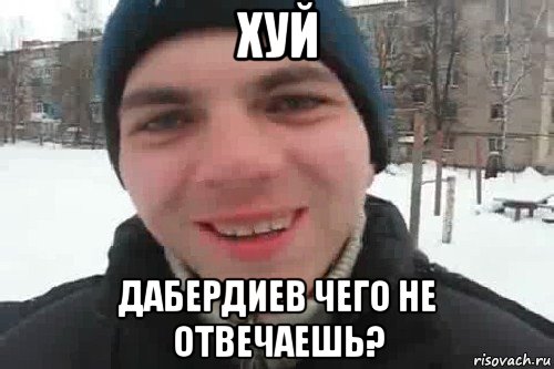 хуй дабердиев чего не отвечаешь?, Мем Чувак это рэпчик