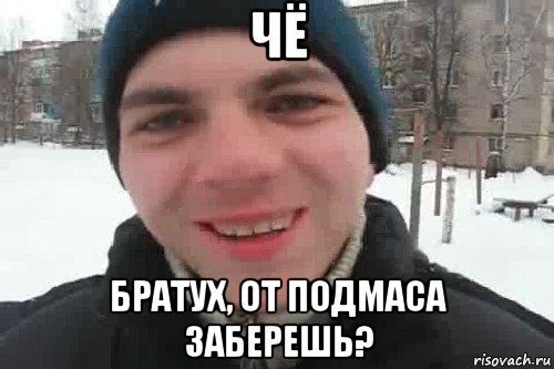 чё братух, от подмаса заберешь?, Мем Чувак это рэпчик